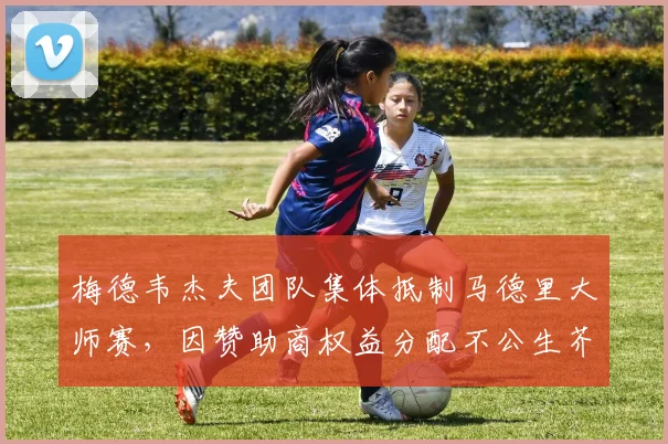 梅德韦杰夫团队集体抵制马德里大师赛，因赞助商权益分配不公生芥蒂