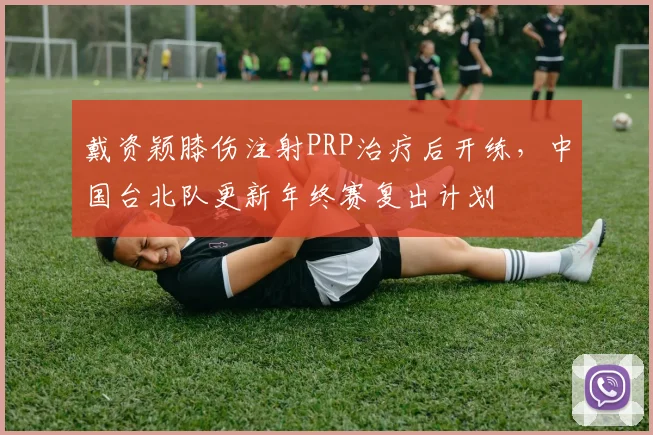 戴资颖膝伤注射PRP治疗后开练，中国台北队更新年终赛复出计划