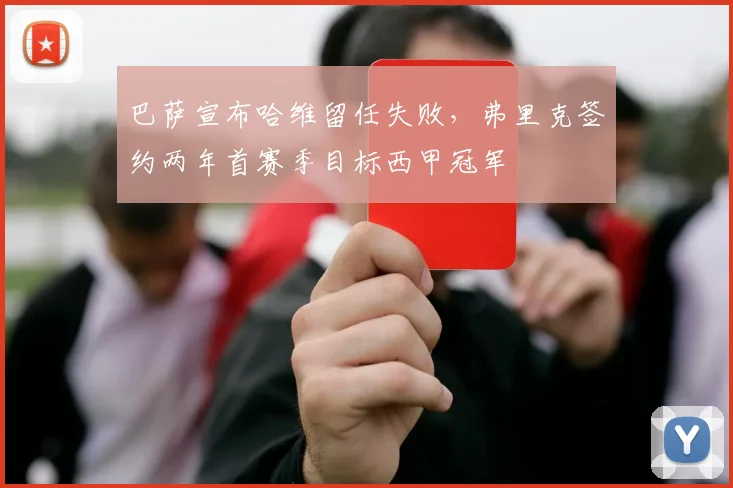 巴萨宣布哈维留任失败，弗里克签约两年首赛季目标西甲冠军