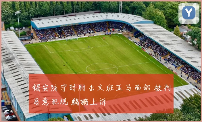 锡安防守时肘击文班亚马面部 被判恶意犯规 鹈鹕上诉