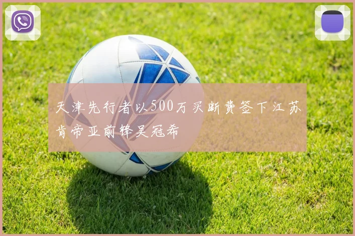 天津先行者以500万买断费签下江苏肯帝亚前锋吴冠希