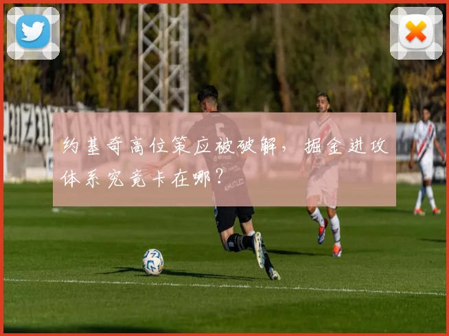约基奇高位策应被破解，掘金进攻体系究竟卡在哪？