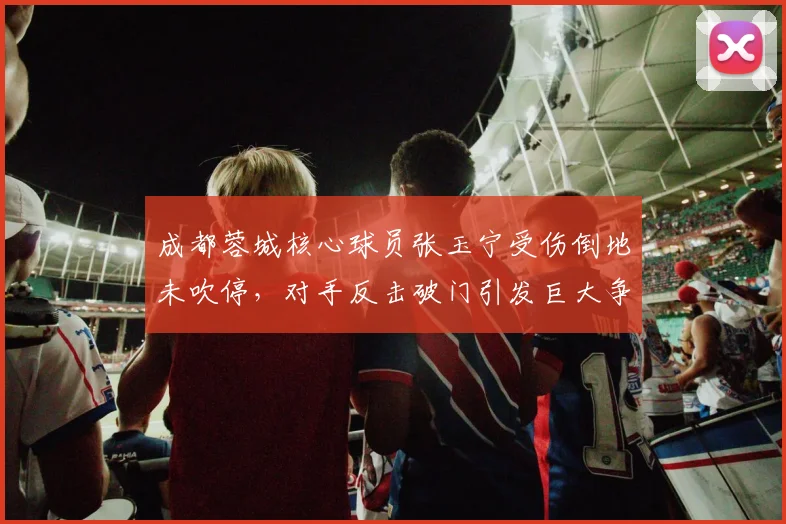 成都蓉城核心球员张玉宁受伤倒地未吹停，对手反击破门引发巨大争议