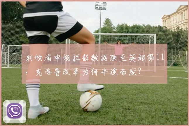 利物浦中场拦截数据跌至英超第11，克洛普改革为何半途而废？