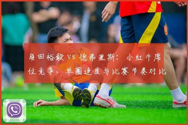 角田裕毅 vs 德弗里斯：小红牛席位竞争，单圈速度与比赛节奏对比
